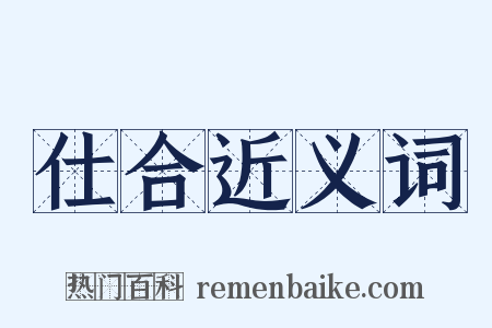 仕合近义词是什么意思的图片